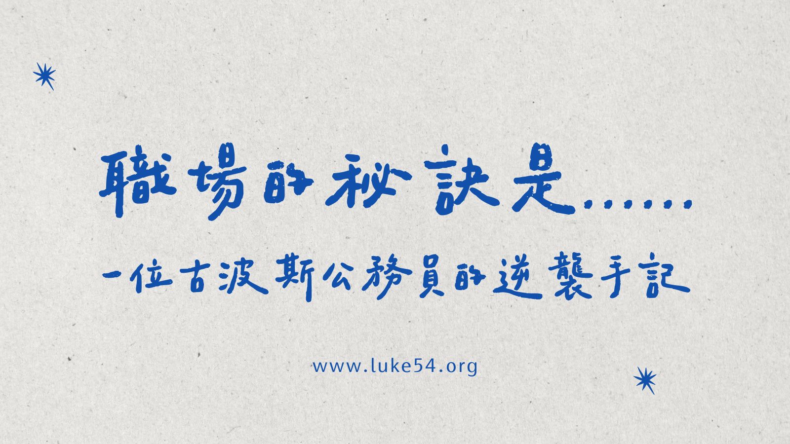 職場的秘訣是......一位古波斯公務員的逆襲手記